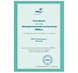 Авторизованный инсталлятор PERCo